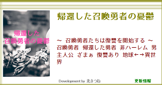 小説情報 帰還した召喚勇者の憂鬱